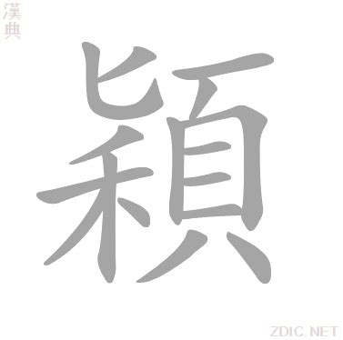 穎字意思|< 穎 : ㄧㄥˇ >辭典檢視